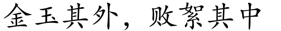 金玉其外，败絮其中的解释