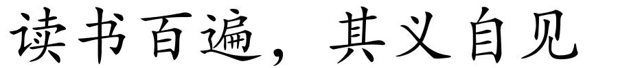 读书百遍，其义自见的解释