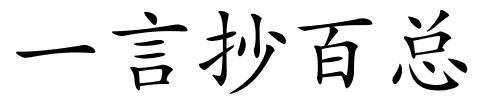 一言抄百总的解释