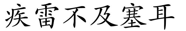 疾雷不及塞耳的解释