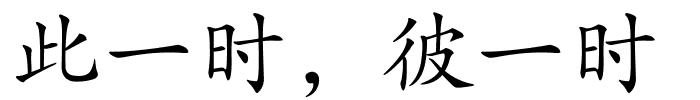 此一时，彼一时的解释