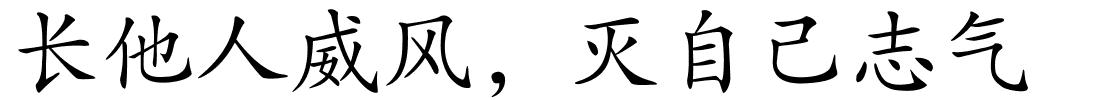 长他人威风，灭自己志气的解释