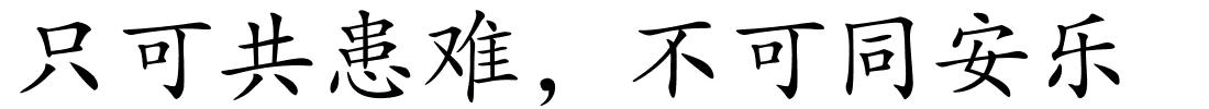 只可共患难，不可同安乐的解释