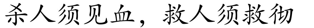 杀人须见血，救人须救彻的解释