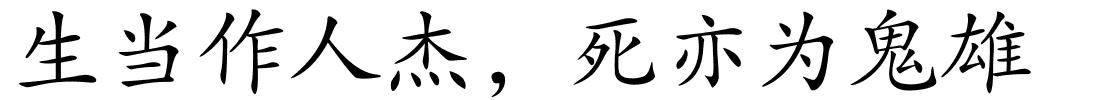 生当作人杰，死亦为鬼雄的解释