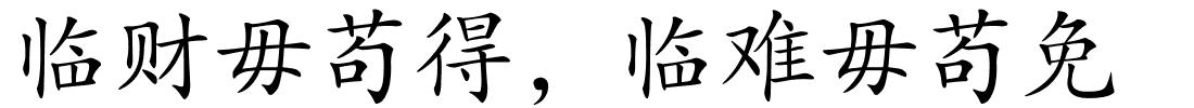 临财毋苟得，临难毋苟免的解释