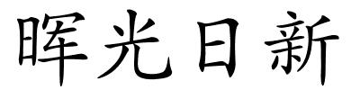 晖光日新的解释