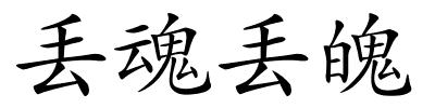 丢魂丢魄的解释