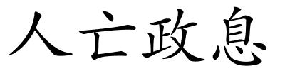 人亡政息的解释