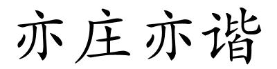 亦庄亦谐的解释