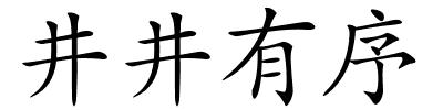 井井有序的解释