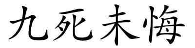 九死未悔的解释