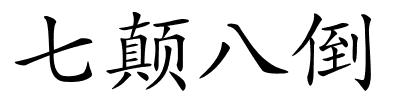 七颠八倒的解释