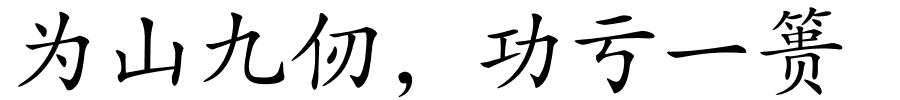 为山九仞，功亏一篑的解释