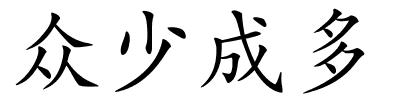 众少成多的解释