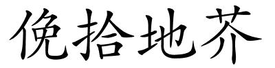 俛拾地芥的解释