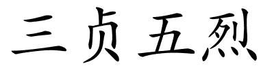 三贞五烈的解释