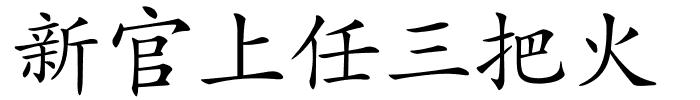 新官上任三把火的解释