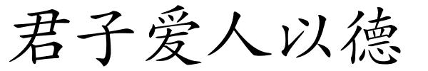 君子爱人以德的解释