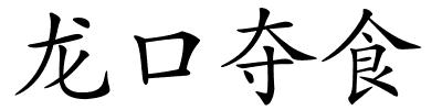 龙口夺食的解释