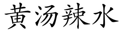 黄汤辣水的解释