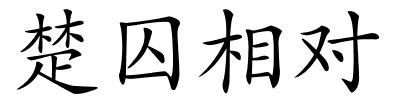 楚囚相对的解释