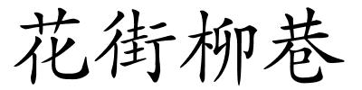 花街柳巷的解释