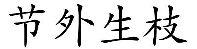 节外生枝的解释