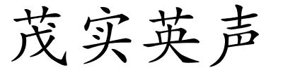 茂实英声的解释