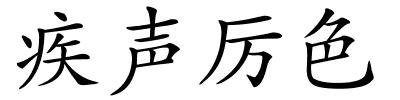 疾声厉色的解释