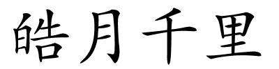 皓月千里的解释