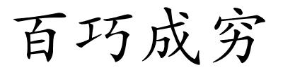 百巧成穷的解释