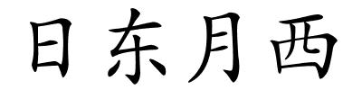 日东月西的解释