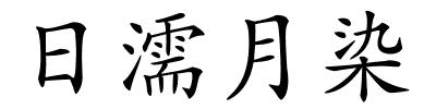 日濡月染的解释