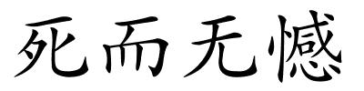 死而无憾的解释