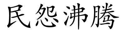 民怨沸腾的解释