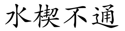 水楔不通的解释