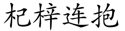 杞梓连抱的解释