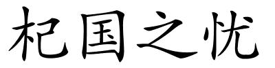 杞国之忧的解释