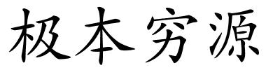 极本穷源的解释