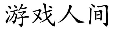 游戏人间的解释