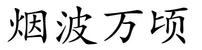 烟波万顷的解释