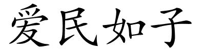 爱民如子的解释