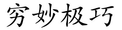 穷妙极巧的解释