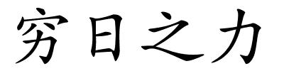 穷日之力的解释