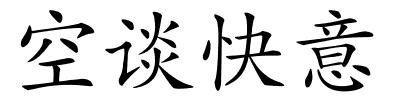 空谈快意的解释