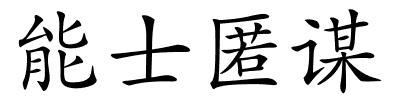 能士匿谋的解释