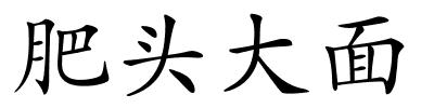 肥头大面的解释