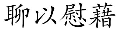 聊以慰藉的解释