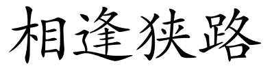 相逢狭路的解释